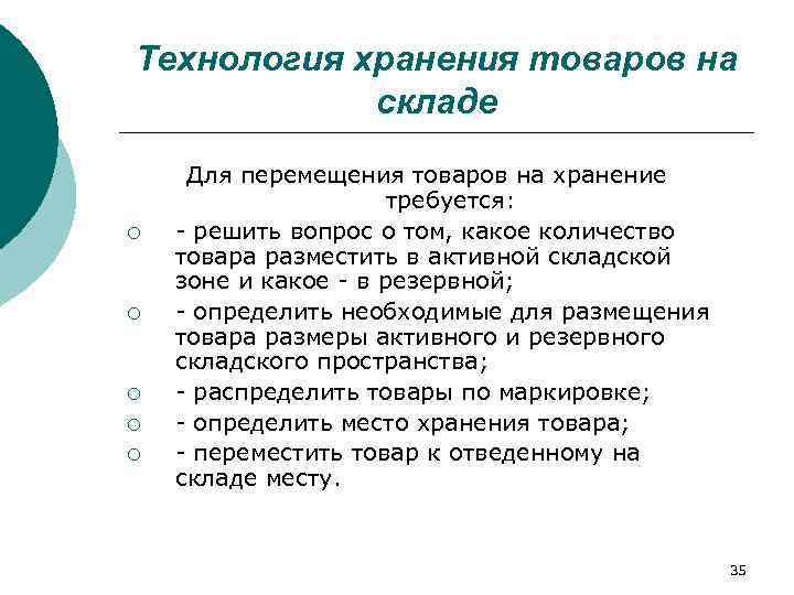 Технология хранения товаров на   складе Для перемещения товаров на хранение  