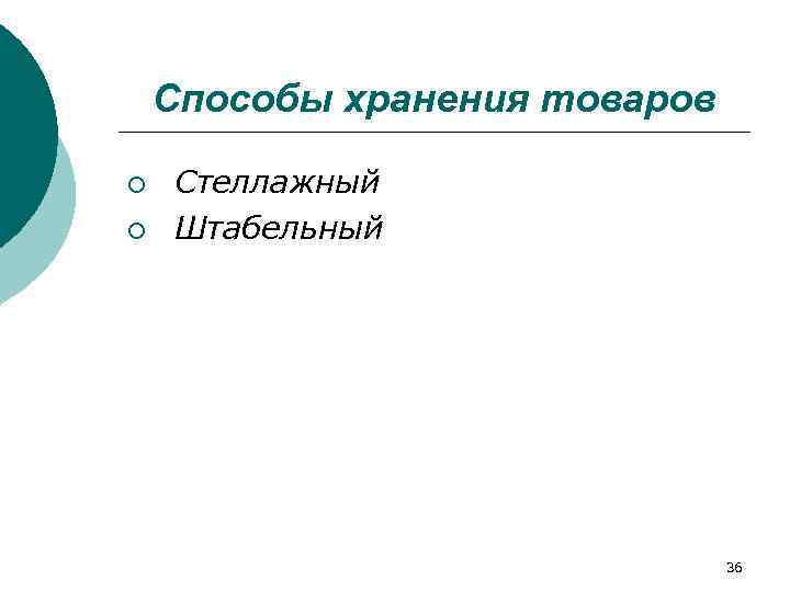   Способы хранения товаров ¡  Стеллажный ¡  Штабельный   