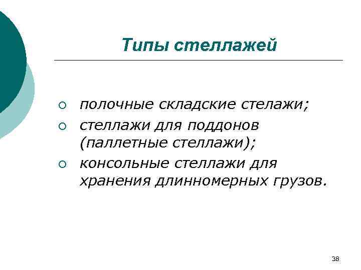   Типы стеллажей  ¡  полочные складские стелажи; ¡  стеллажи для