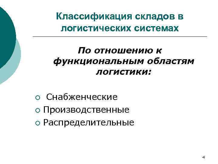   Классификация складов в  логистических системах   По отношению к функциональным