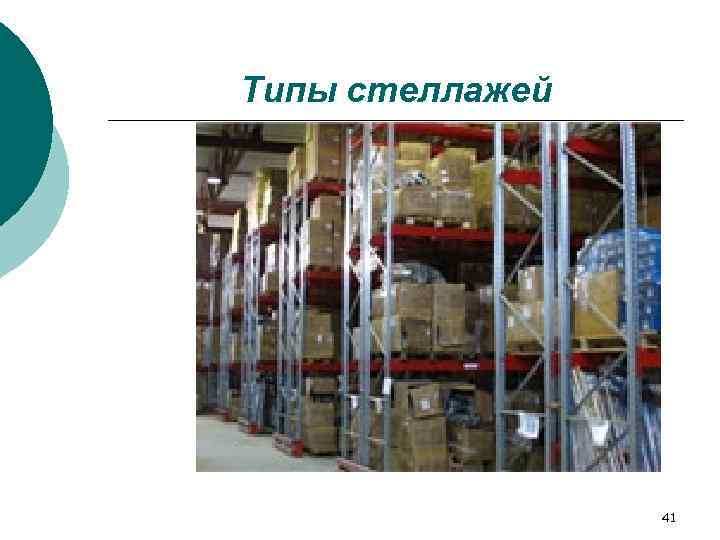 Типы стеллажей     41 