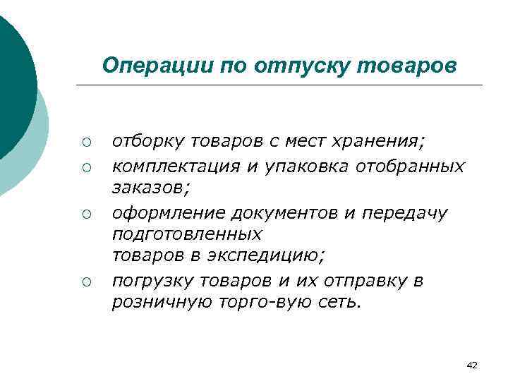   Операции по отпуску товаров  ¡  отборку товаров с мест хранения;