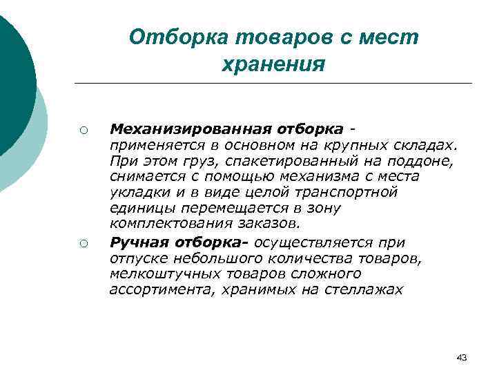  Отборка товаров с мест   хранения ¡  Механизированная отборка  применяется