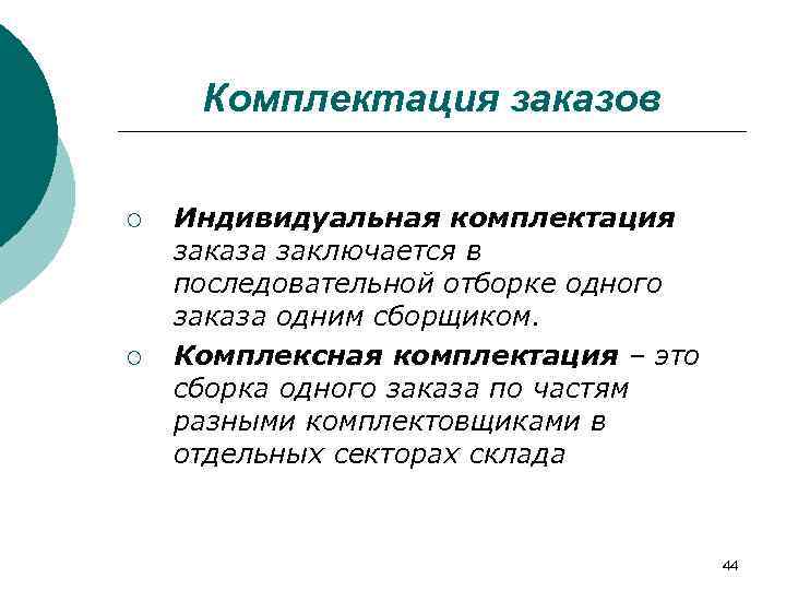 Комплектация это. Индивидуальная комплектация это. Комплексная комплектация примеры. Комплексная и индивидуальная отборка. Комплектация это определение.