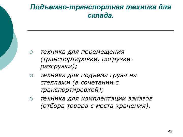 Подъемно-транспортная техника для   склада. ¡  техника для перемещения (транспортировки, погрузки разгрузки);