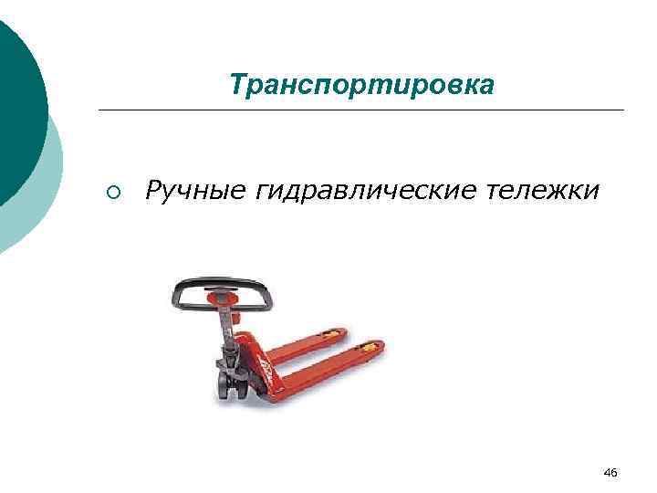    Транспортировка  ¡  Ручные гидравлические тележки    46