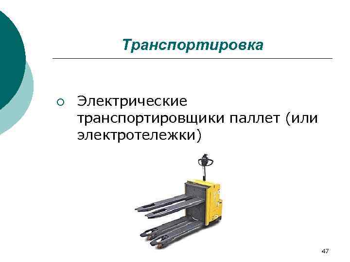    Транспортировка  ¡  Электрические транспортировщики паллет (или электротележки)  