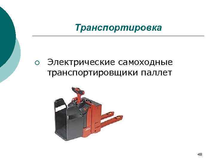    Транспортировка  ¡  Электрические самоходные транспортировщики паллет   