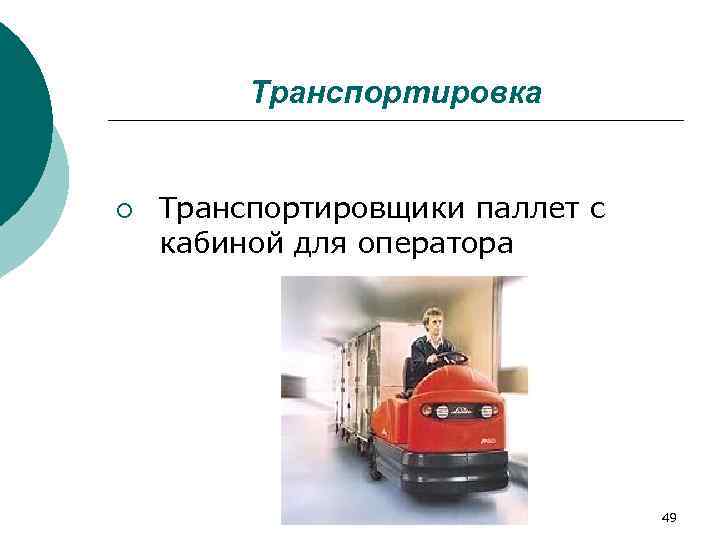    Транспортировка  ¡  Транспортировщики паллет с кабиной для оператора 