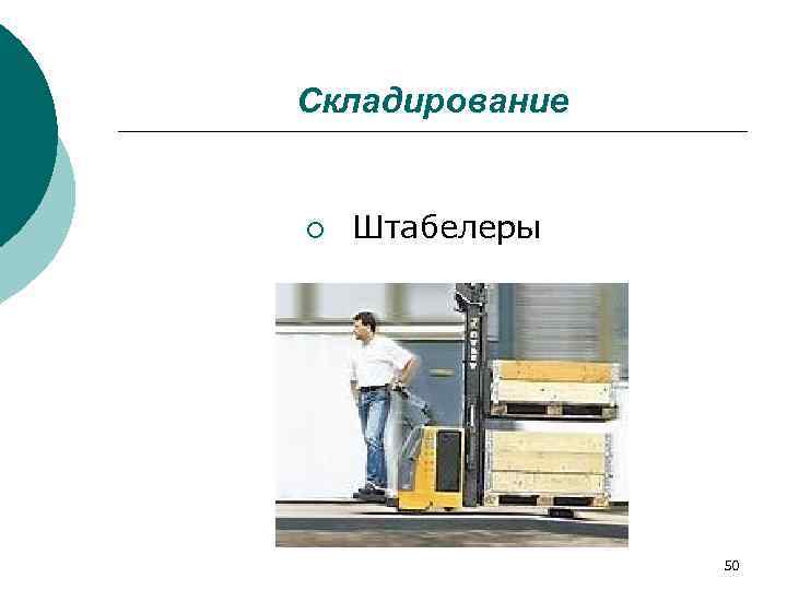 Складирование  ¡  Штабелеры    50 