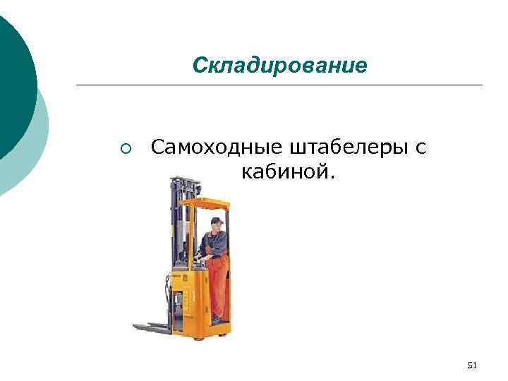   Складирование  ¡  Самоходные штабелеры с   кабиной.  