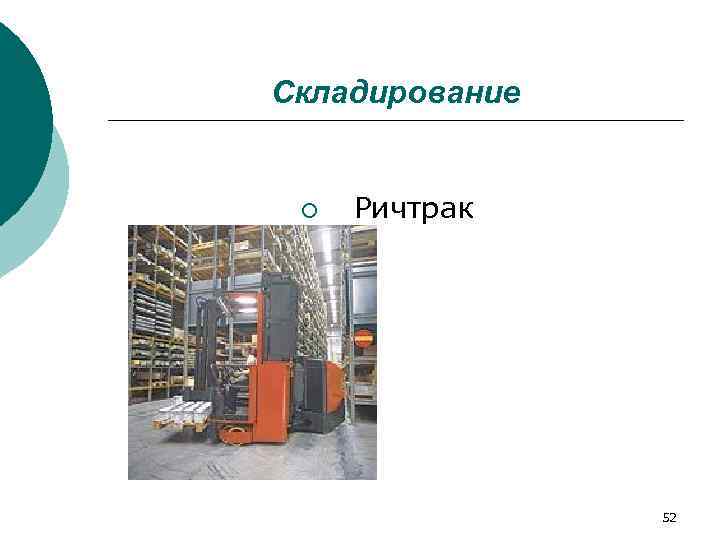 Складирование  ¡  Ричтрак    52 