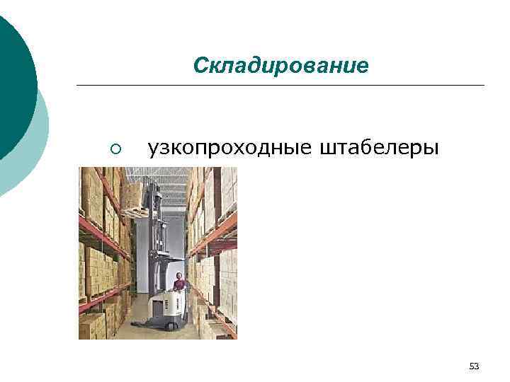   Складирование  ¡  узкопроходные штабелеры      
