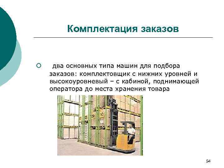   Комплектация заказов  ¡  два основных типа машин для подбора заказов: