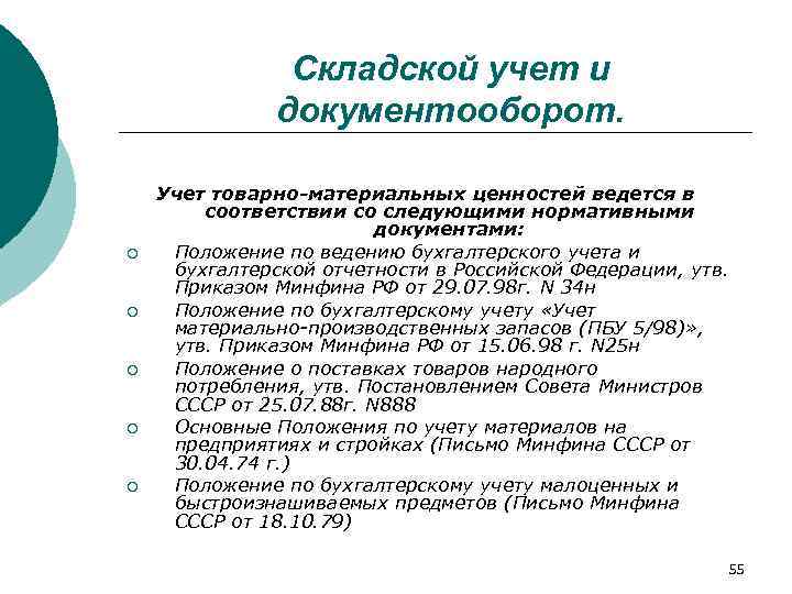 Положение по ведению бухгалтерского учета. Документооборот складского учета. Складской учет документооборот склада. Нормативные документы складского учета. Нормативные документы по ведению складского учета.