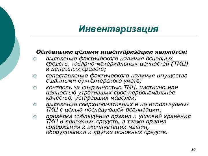 Основная инвентаризация. Основными целями инвентаризации являются. Цели инвентаризации. Основные цели инвентаризации. Основные цели инвентаризации являются.