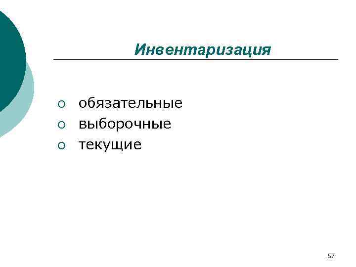    Инвентаризация  ¡  обязательные ¡  выборочные ¡  текущие