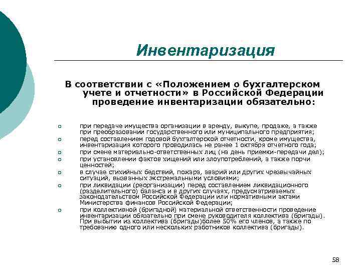      Инвентаризация В соответствии с «Положением о бухгалтерском  учете