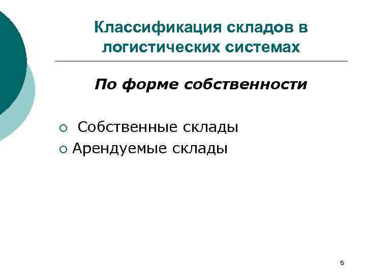   Классификация складов в  логистических системах По форме собственности  ¡ Собственные