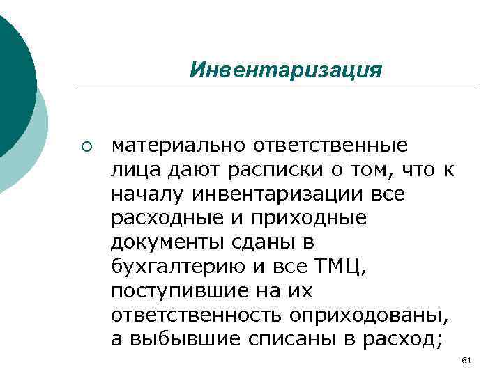   Инвентаризация  ¡  материально ответственные лица дают расписки о том, что