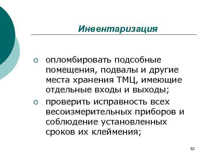    Инвентаризация  ¡  опломбировать подсобные помещения, подвалы и другие места