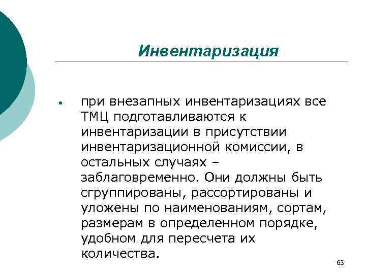   Инвентаризация  при внезапных инвентаризациях все ТМЦ подготавливаются к инвентаризации в присутствии
