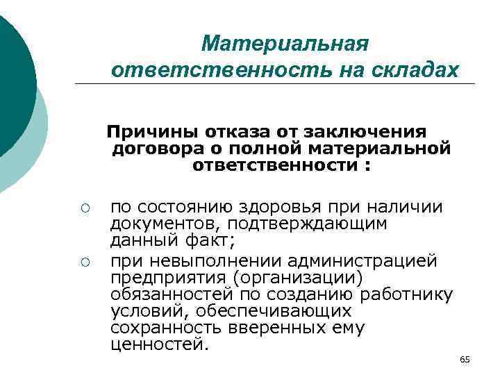    Материальная ответственность на складах Причины отказа от заключения договора о полной