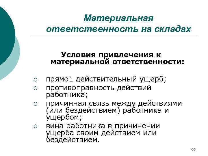    Материальная ответственность на складах   Условия привлечения к материальной ответственности: