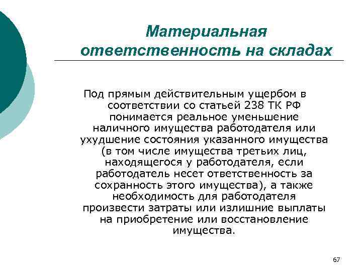 Действительный ущерб. Бригадная материальная ответственность. Материальная ответственность на складе. Коллективная Бригадная материальная ответственность. Материальная ответственность работников склада.