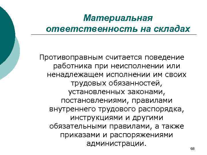   Материальная  ответственность на складах  Противоправным считается поведение  работника при