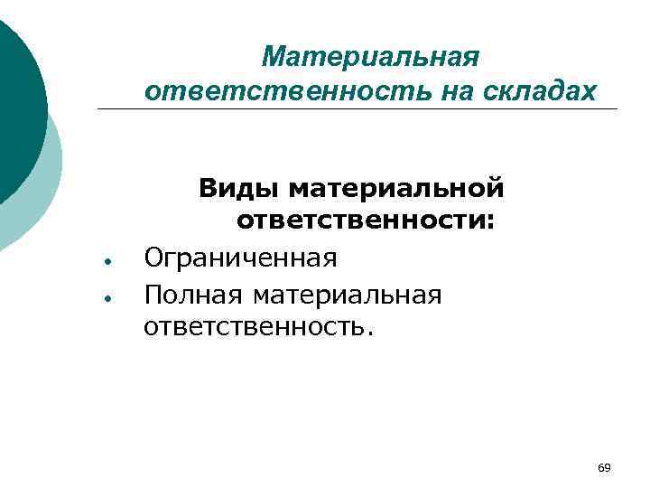    Материальная ответственность на складах  Виды материальной  ответственности: Ограниченная Полная