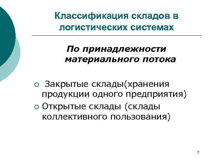   Классификация складов в  логистических системах  По принадлежности  материального потока