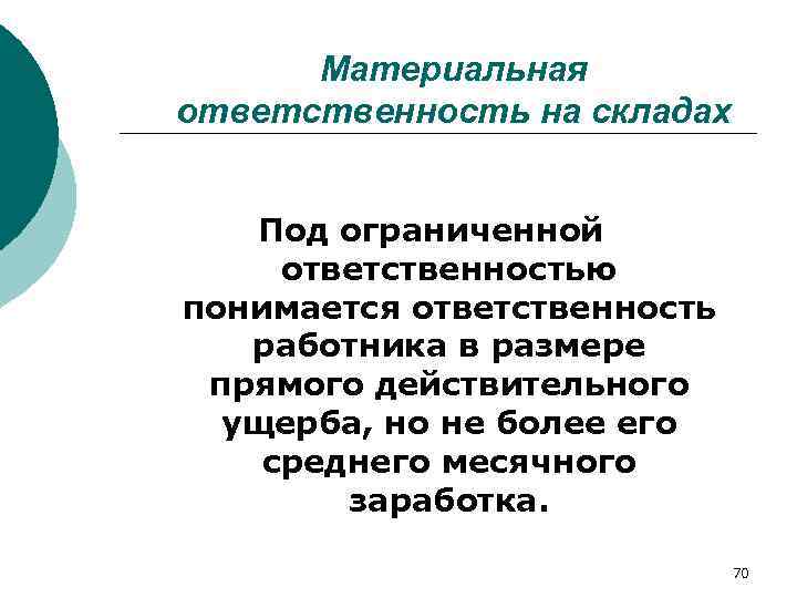  Материальная ответственность на складах  Под ограниченной ответственностью понимается ответственность работника в размере