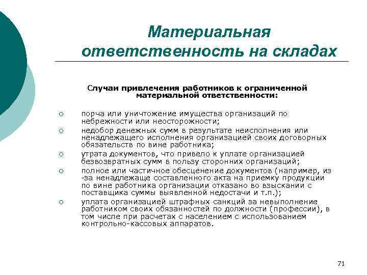    Материальная ответственность на складах  Случаи привлечения работников к ограниченной 