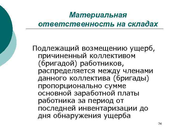   Материальная  ответственность на складах Подлежащий возмещению ущерб, причиненный коллективом (бригадой) работников,