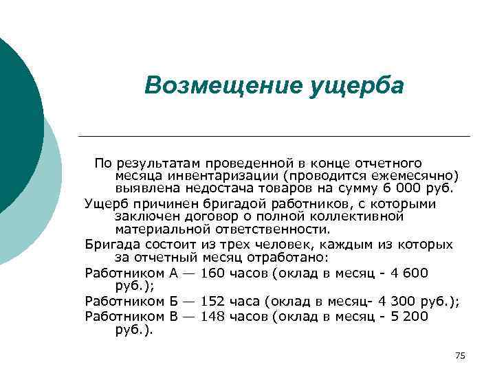   Возмещение ущерба  По результатам проведенной в конце отчетного  месяца инвентаризации