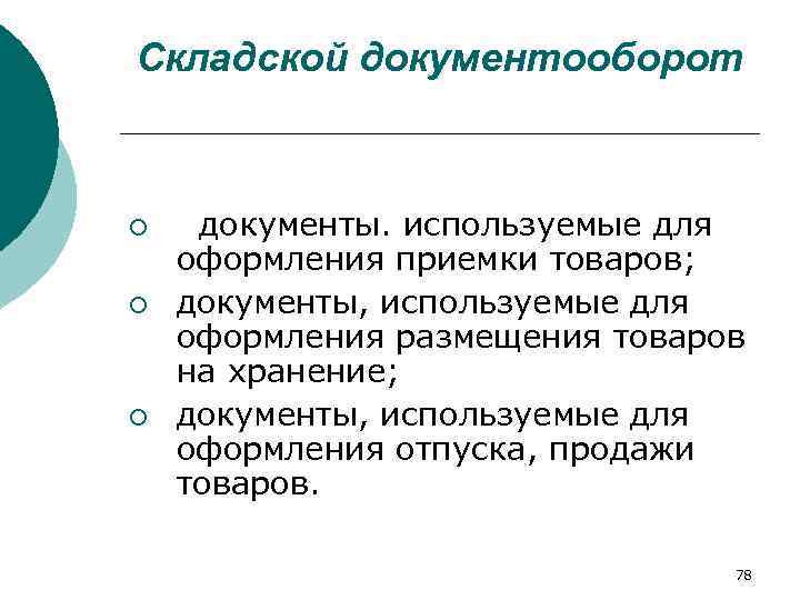 Складской документооборот  ¡ документы. используемые для оформления приемки товаров; ¡  документы, используемые