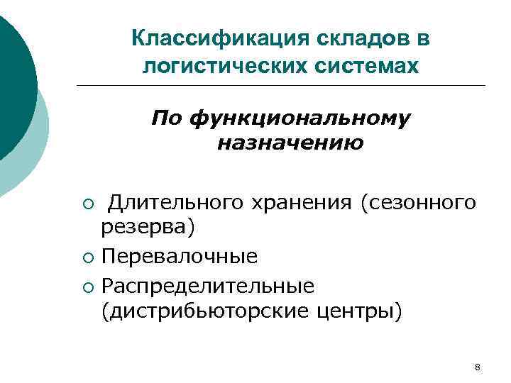   Классификация складов в  логистических системах  По функциональному  назначению 
