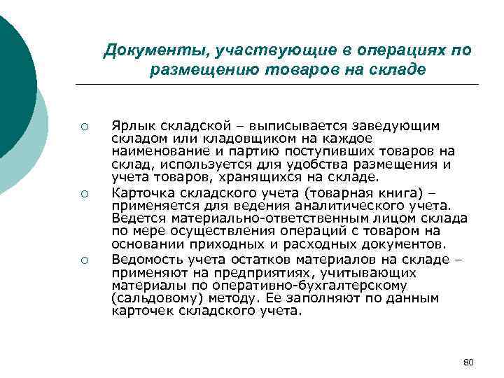   Документы, участвующие в операциях по   размещению товаров на складе 