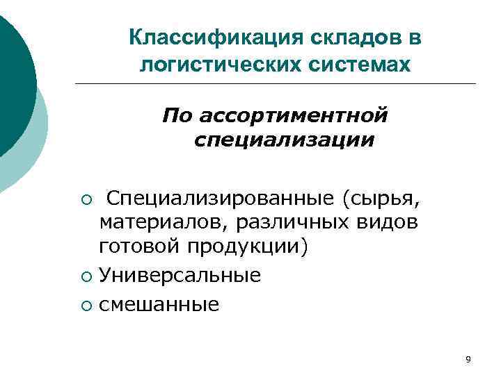   Классификация складов в  логистических системах   По ассортиментной  