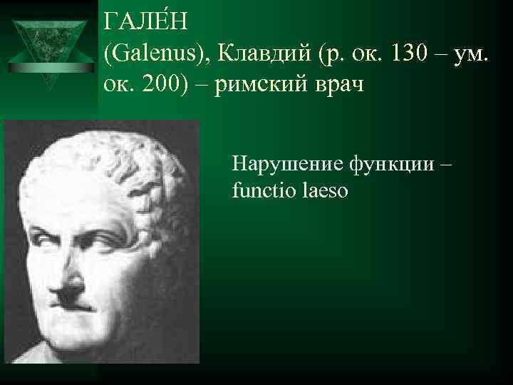 ГАЛЕ Н (Galenus), Клавдий (р. ок. 130 – ум.  ок. 200) – римский