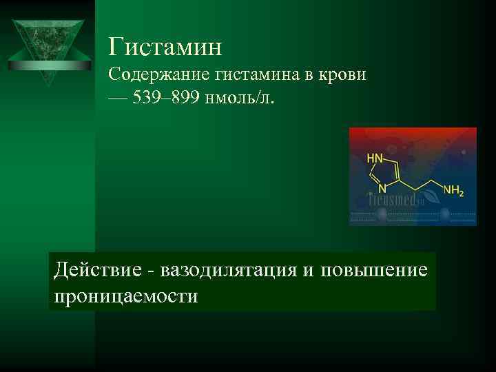 Гистамин  Содержание гистамина в крови  — 539– 899 нмоль/л. Действие -