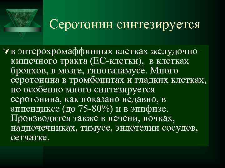    Серотонин синтезируется Ú в энтерохромаффинных клетках желудочно- кишечного тракта (ЕС-клетки), 