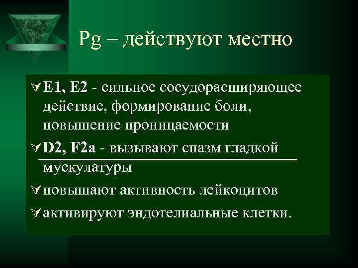  Pg – действуют местно Ú Е 1, Е 2 - сильное сосудорасширяющее 
