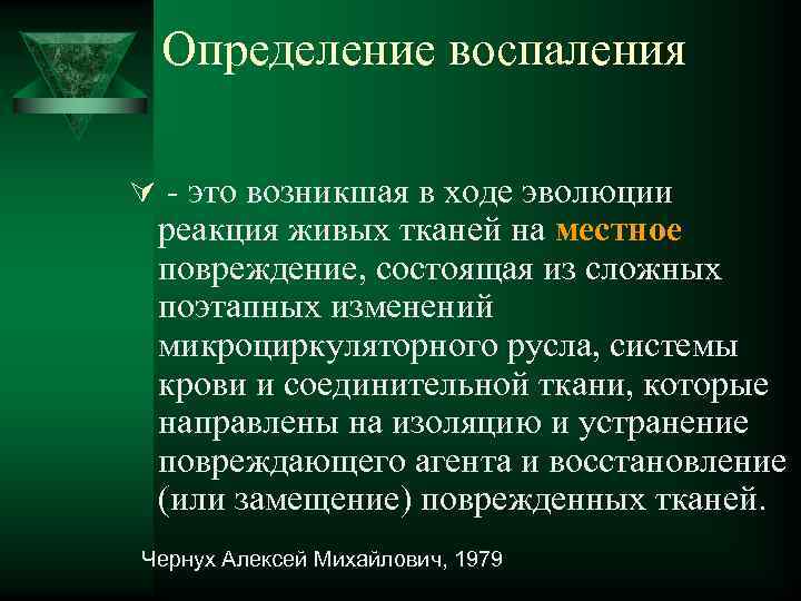  Определение воспаления Ú - это возникшая в ходе эволюции  реакция живых тканей