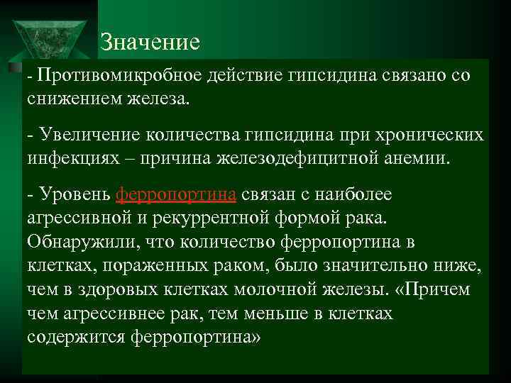   Значение - Противомикробное действие гипсидина связано со снижением железа. - Увеличение количества