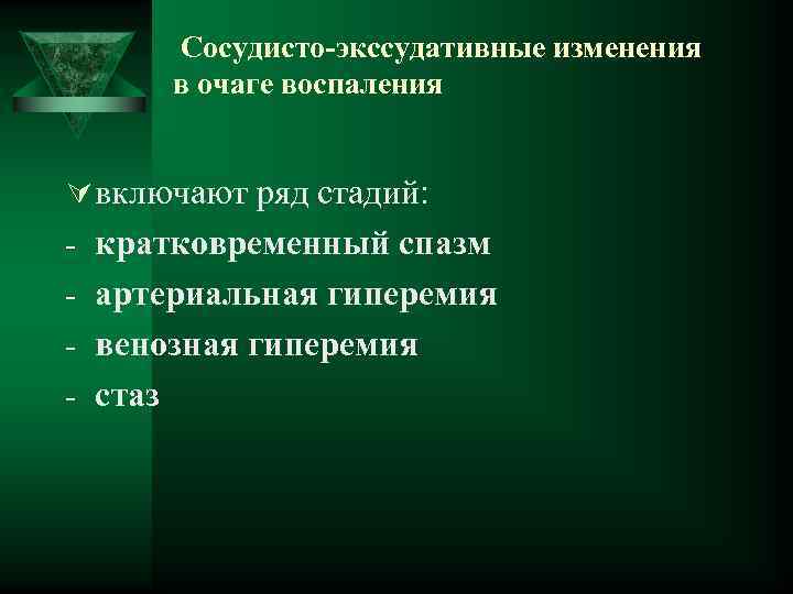    Сосудисто-экссудативные изменения   в очаге воспаления  Ú включают ряд