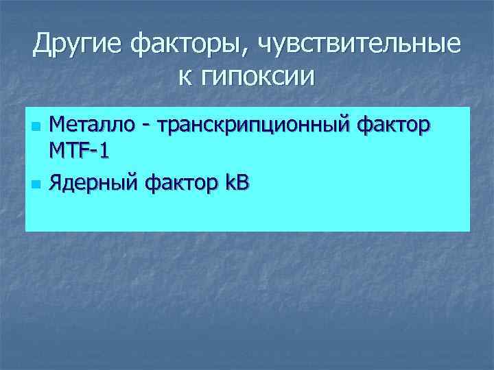 Другие факторы, чувствительные  к гипоксии n  Металло - транскрипционный фактор MTF-1 n