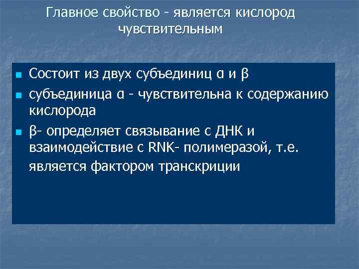  Главное свойство - является кислород   чувствительным  n  Состоит из