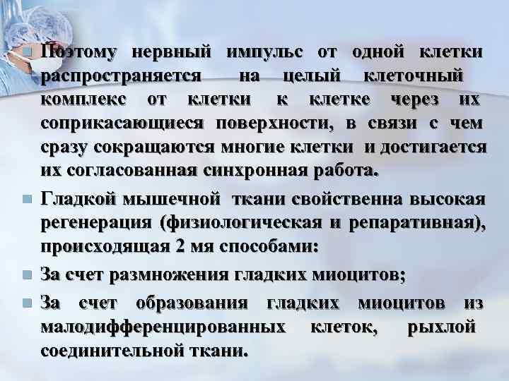 n  Поэтому нервный импульс от одной клетки распространяется на целый клеточный комплекс от